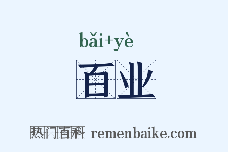 百业是什么意思的图片